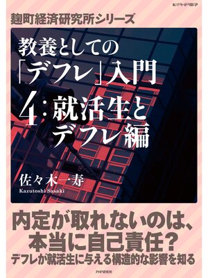 cover image of 教養としての「デフレ」入門　（４）就活生とデフレ編